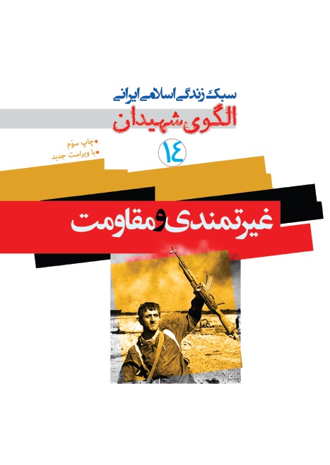 الگوی شهیدان جلد 14 غیرتمندی و مقاومت
